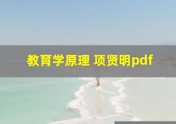 教育学原理 项贤明pdf